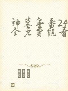 神墓年番24集全免费观看