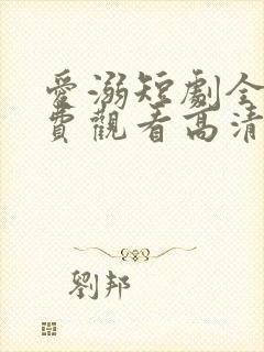 爱溺短剧全集免费观看高清封面