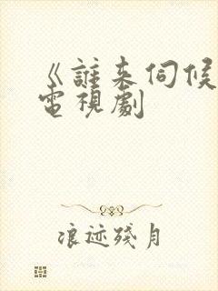 《谁来伺候妈》电视剧