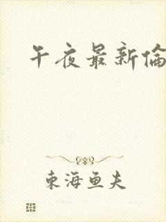 午夜最新伦理片