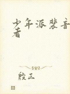 少年派裴音扮演者