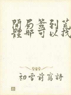 开局签到荒古圣体哪可以找到