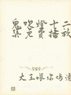 鬼吹灯十二部全集免费播放