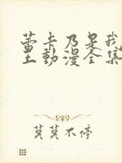 蕾卡乃是我的女王动漫全集免费播放