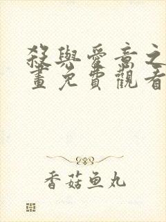 杀与爱意之夜漫画免费观看下拉式封面