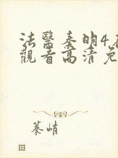 法医秦明4在线观看高清免费全集