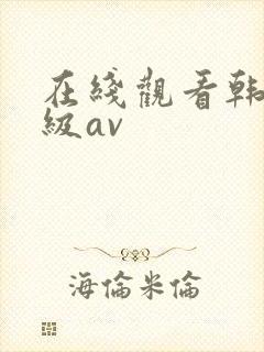 在线观看韩国三级av封面