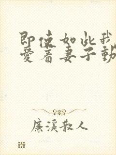 即使如此我还是爱着妻子动漫第二集