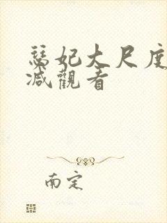 瑟妃大尺度无删减观看