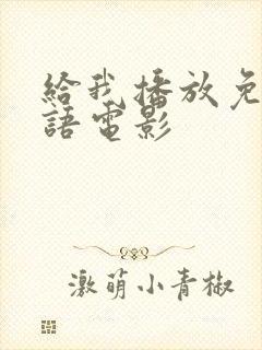 给我播放免费国语电影