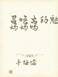 召唤出的魅魔是妈妈吗