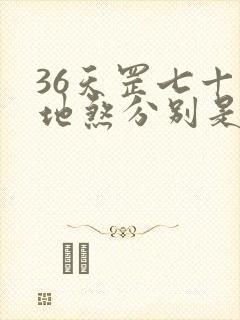 36天罡七十二地煞分别是谁封面