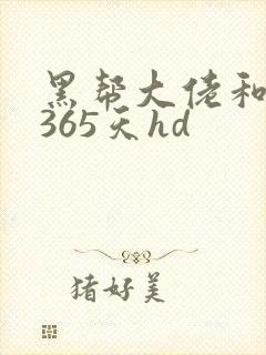黑帮大佬和我的365天hd