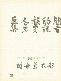 巨人族的朋友全集免费观看动漫