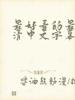 最好看的最新高清中文字幕电影