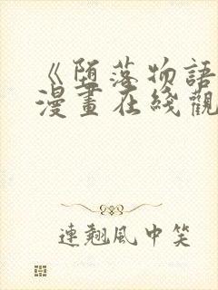 《堕落物语2》漫画在线观看免费