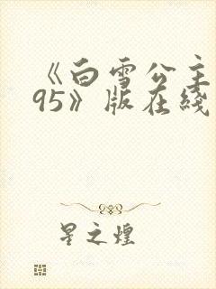 《白雪公主1995》版在线观看