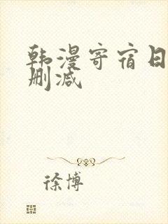 韩漫寄宿日记无删减封面