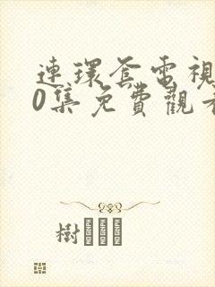 连环套电视剧40集免费观看谍战网