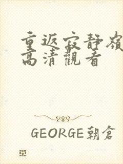 重返寂静岭免费高清观看封面