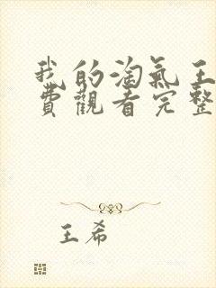 我的淘气王子免费观看完整版高清封面