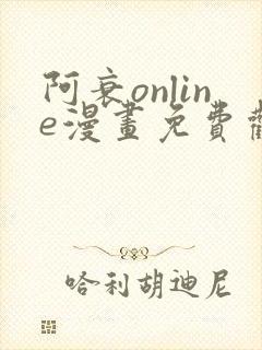 阿衰online漫画免费观看最新章节封面