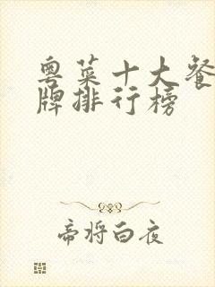 粤菜十大餐饮品牌排行榜