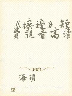 《擦边》短剧免费观看高清