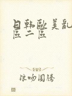 日韩欧美乱码一区二区