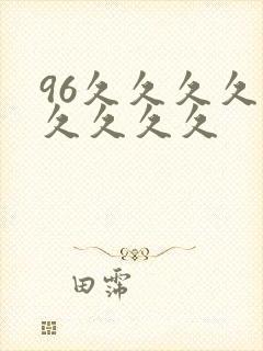 96久久久久久久久久久