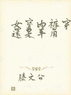 女宝内裤穿三角还是平角