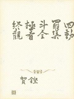 终极斗罗四免费观看全集动漫