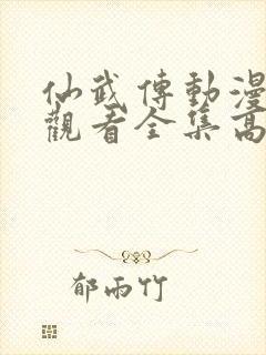 仙武传动漫免费观看全集高清版封面