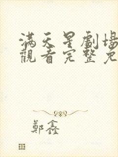 满天星剧场在线观看完整免费