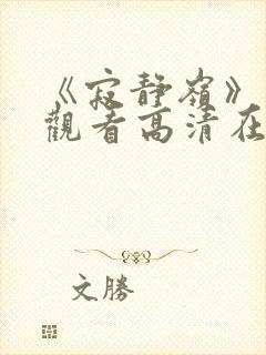 《寂静岭》免费观看高清在线