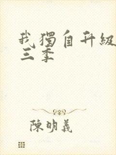 我独自升级2第三季