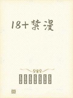 18+禁漫封面