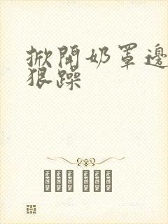 掀开奶罩边躁狠狠躁