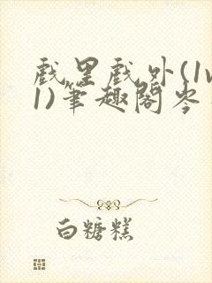 戏里戏外(1v1)笔趣阁岑栾完整版