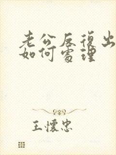 老公反复出轨该如何处理