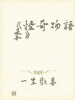 《怪奇物语第三季》