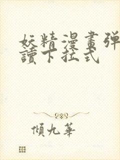 妖精漫画弹窗阅读下拉式