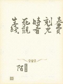 生死时刻泰剧在线观看免费