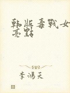 韩版毒战女毒枭亮点