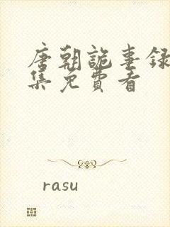 唐朝诡事录40集免费看封面