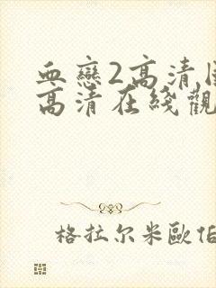 血恋2高清国语高清在线观看封面