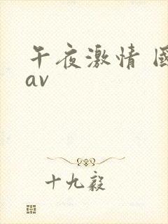 午夜激情 国产av封面