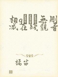 相gみなみ无删减在线观看