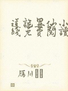 道诡异仙小说在线免费阅读完整版封面