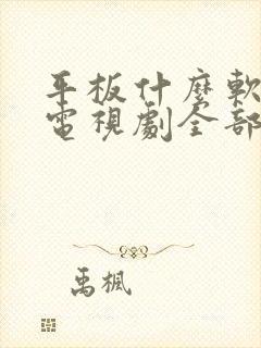 平板什么软件看电视剧全部免费